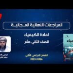 المراجعات النهائية المجانية | الكيمياء للصف الثاني عشر مع أ.يحيى&hellip;