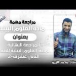 المراجعة النهائية || لمادة علوم وبيئة للصف 12 ف 2&hellip;
