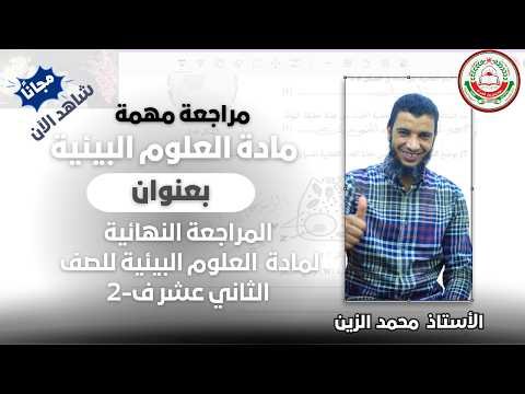 المراجعة النهائية || لمادة علوم وبيئة للصف 12 ف 2 || أ. محمد الزين