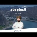 برنامج الصباح رباح || د. نكتل الخروصي – ندوة جامعة…