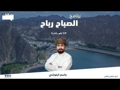 برنامج الصباح رباح || د. نكتل الخروصي – ندوة جامعة التقنية بصحار ||9 يونيو2026