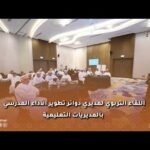 اللقاء التربوي لمديري دوائر تطوير الأداء المدرسي بالمديريات التعليمية