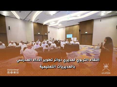 اللقاء التربوي لمديري دوائر تطوير الأداء المدرسي بالمديريات التعليمية