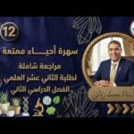 المراجعة النهائية لمادة الأحياء || للصف 12 ف 2 ||&hellip;