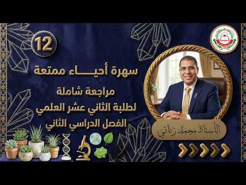 المراجعة النهائية لمادة الأحياء || للصف 12 ف 2 || الجزء 2 || أ. محمد الزناتي