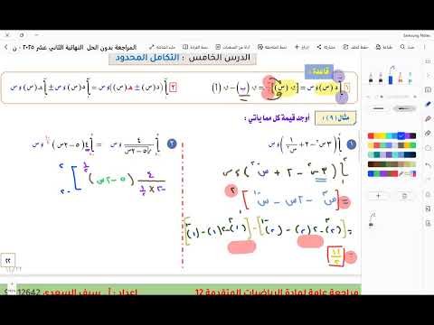 مراجعة عامة لمواضيع الوحدة السادسة : التكامل للصف الثاني عشر – الجزء الثاني