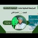 المراجعة النهائية للرياضيات المتقدمة || للصف 12 – الفصل الثاني…