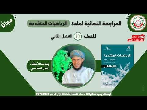 المراجعة النهائية للرياضيات المتقدمة || للصف 12 – الفصل الثاني || أ.طلال الهنائي