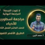 لمادة الأحياء للصف 10 ف 2 || مراجعة النهائية ||…