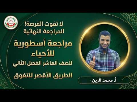 لمادة الأحياء للصف 10 ف 2 || مراجعة النهائية || أ. محمد الزين