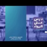 برنامج درس على الهواء – مادة الرياضيات المتقدمه