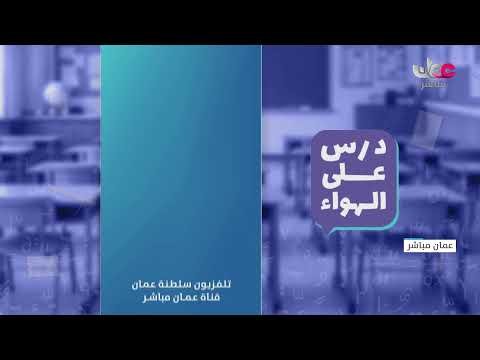 برنامج درس على الهواء – مادة الرياضيات المتقدمه