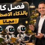 المجاني الصيني ليس مجرد أداة عروض هو فصل كامل بالذكاء&hellip;