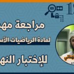المراجعة النهائية للرياضيات الأساسية || للصف 12|| الفصل الثاني ||…
