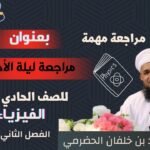 المراجعة النهائية || لمادة الفيزياء ||للصف 11 || الفصل الثاني&hellip;
