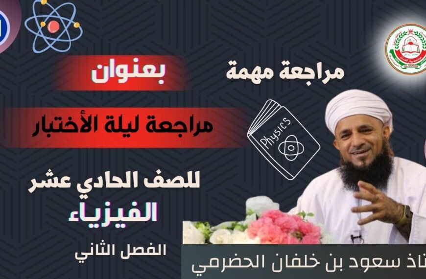 المراجعة النهائية || لمادة الفيزياء ||للصف 11 || الفصل الثاني || أ. سعود الحضرمي