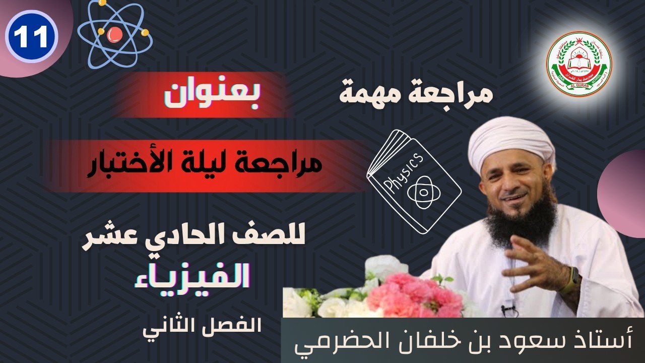 المراجعة النهائية || لمادة الفيزياء ||للصف 11 || الفصل الثاني || أ. سعود الحضرمي
