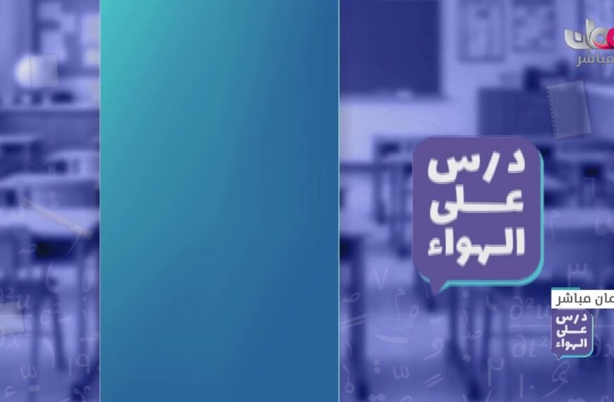 برنامج درس على الهواء – مادة الرياضيات المتقدمة