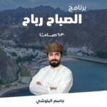 برنامج الصباح رباح || خالد الرواحي – اكادمية همم التعليمية…