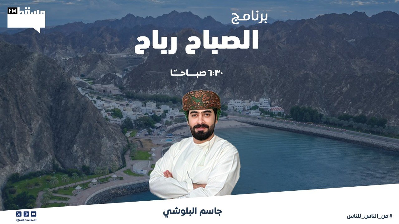 برنامج الصباح رباح || خالد الرواحي – اكادمية همم التعليمية || مع جاسم البلوشي من الناس للناس