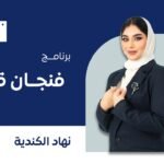 برنامج فنجان قهوة مع د. أروى الهنائية || نهاد الكندي&hellip;