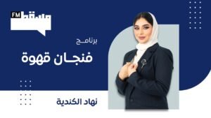 برنامج فنجان قهوة مع د. أروى الهنائية || نهاد الكندي ||