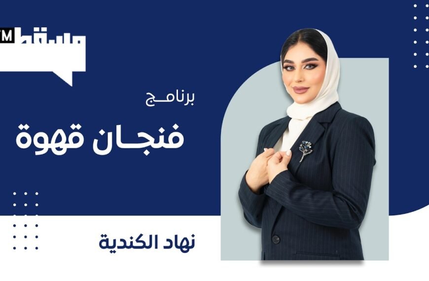 برنامج فنجان قهوة مع د. أروى الهنائية || نهاد الكندي ||
