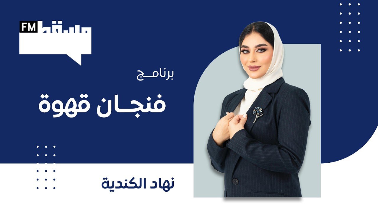 برنامج فنجان قهوة مع د. أروى الهنائية || نهاد الكندي&hellip;