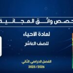 حصص واثق المجانية | حل الاختبارات الأحياء للصف العاشر –&hellip;