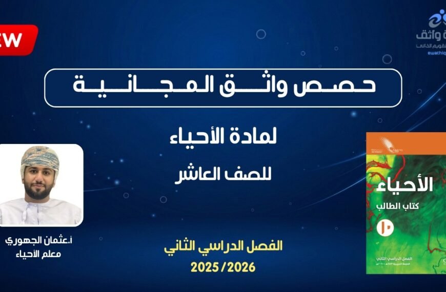 حصص واثق المجانية | حل الاختبارات الأحياء للصف العاشر – أ. عثمان الجهوري #3