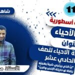 لمادة الأحياء للصف11 || مراجعة مهمة || بعنوان : المراجعة&hellip;