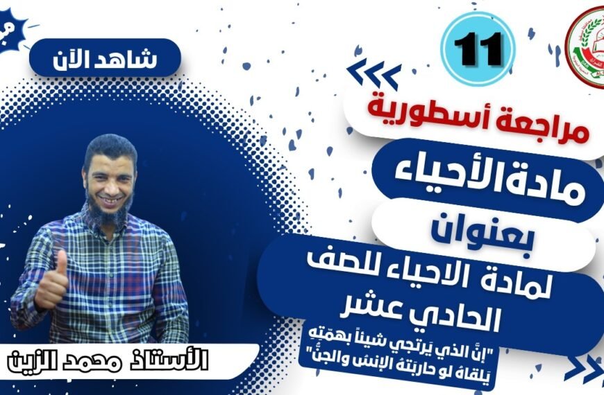 لمادة الأحياء للصف11 || مراجعة مهمة || بعنوان : المراجعة النهائية للفصل الدراسي الثاني