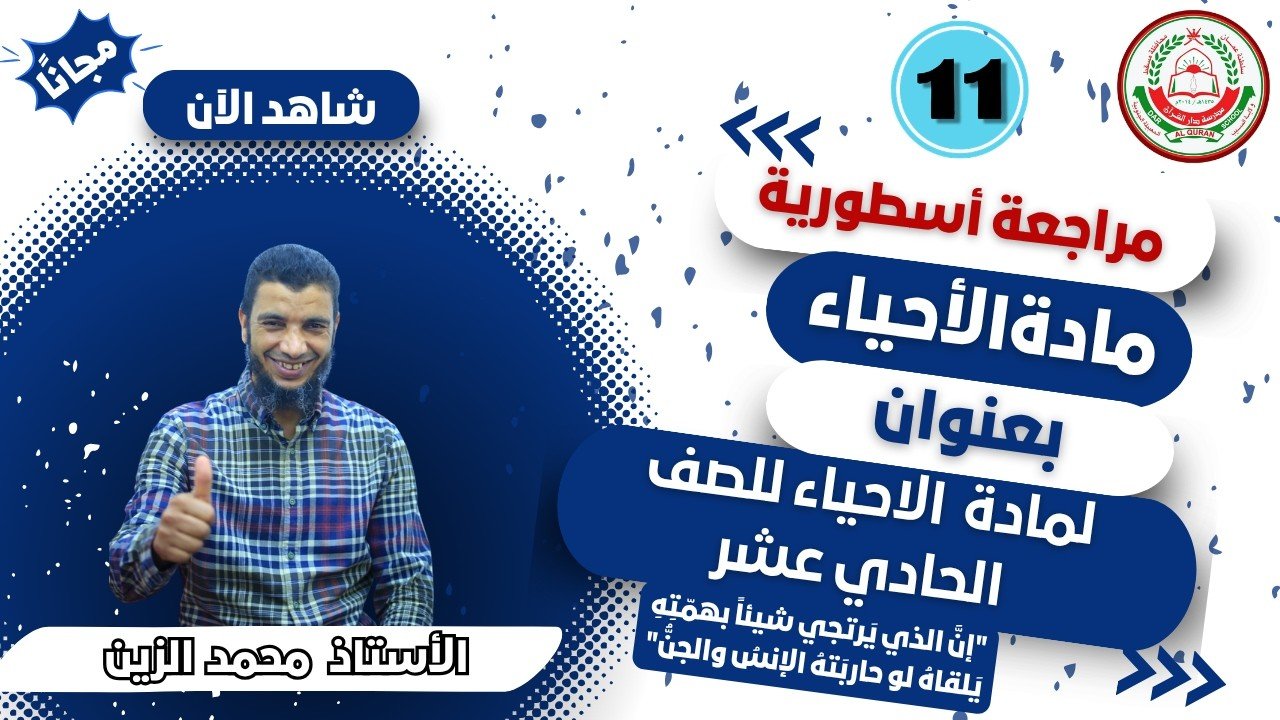 لمادة الأحياء للصف11 || مراجعة مهمة || بعنوان : المراجعة النهائية للفصل الدراسي الثاني