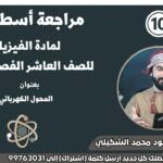 مراجعة أسطورية || لمادة الفيزياء || للصف 10|| الفصل الثاني&hellip;