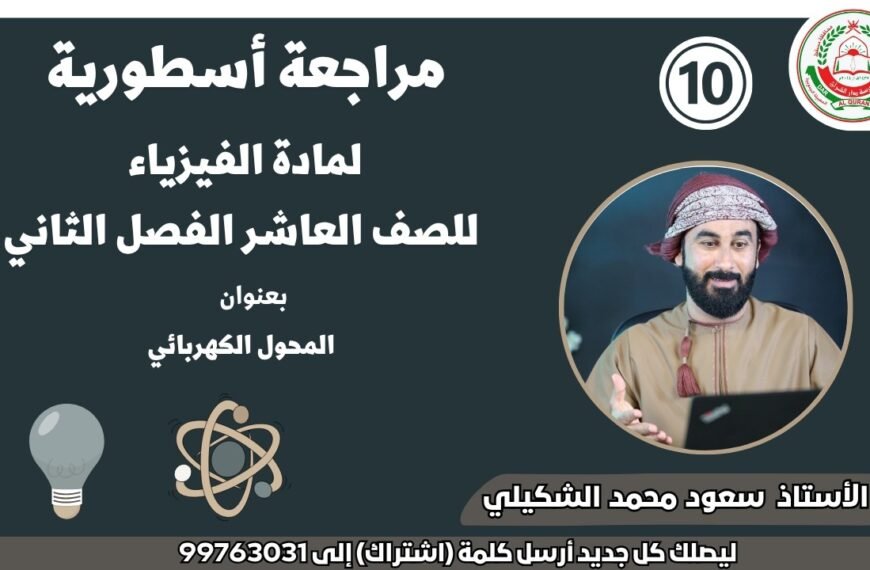 مراجعة أسطورية || لمادة الفيزياء || للصف 10|| الفصل الثاني || أ. سعود محمد الشكيلي
