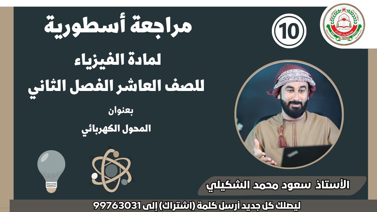 مراجعة أسطورية || لمادة الفيزياء || للصف 10|| الفصل الثاني || أ. سعود محمد الشكيلي