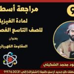 مراجعة أسطورية || لمادة الفيزياء || للصف 9 || الفصل&hellip;