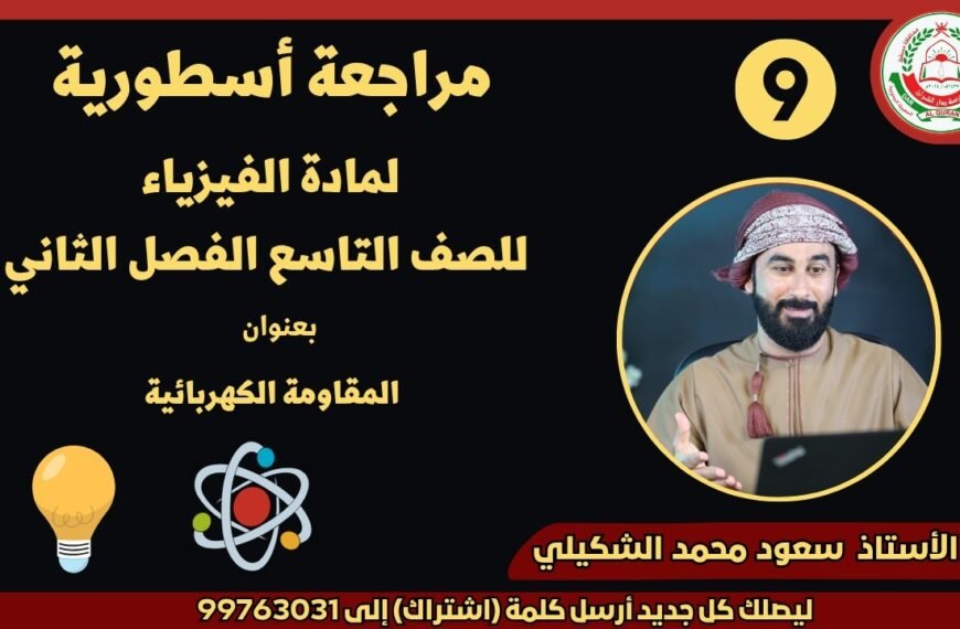 مراجعة أسطورية || لمادة الفيزياء || للصف 9 || الفصل الثاني || أ. سعود محمد الشكيلي