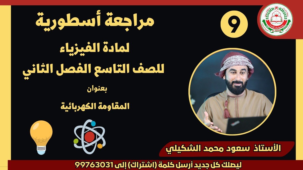 مراجعة أسطورية || لمادة الفيزياء || للصف 9 || الفصل الثاني || أ. سعود محمد الشكيلي