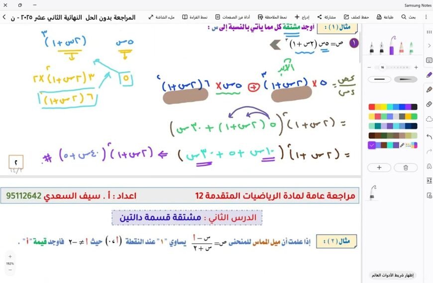 مراجعة عامة الوحدة الخامسة : المزيد من التفاضل لمادة الرياضيات ١٢ المتقدمة – الفصل الدراسي الثاني