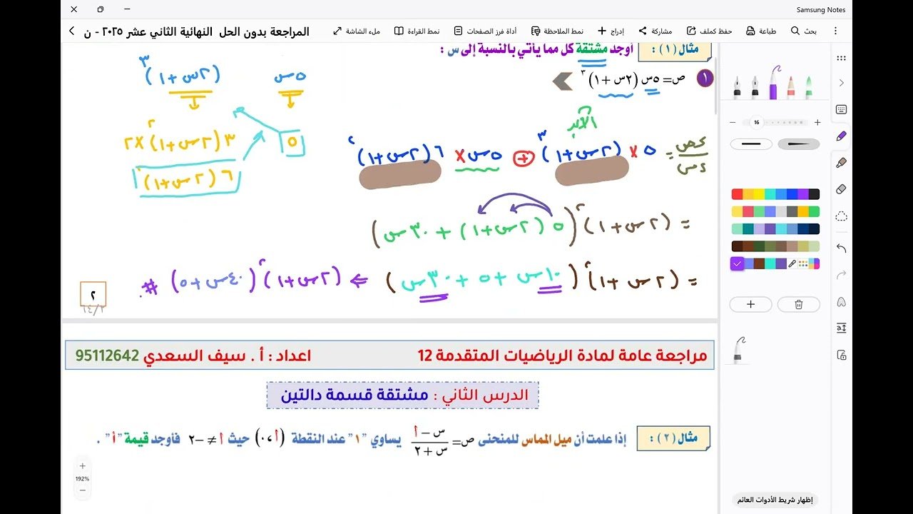 مراجعة عامة الوحدة الخامسة : المزيد من التفاضل لمادة الرياضيات&hellip;