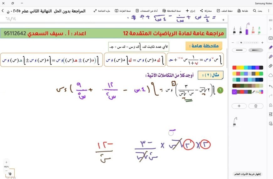 مراجعة عامة للوحدة السادسة : التكامل لمادة الرياضيات المتقدمة ١٢ – الجزء الاول