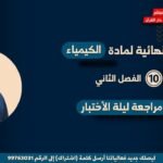 مراجعة نهائية لمادة الكيمياء 10 ف2 || بعنوان : مراجعة&hellip;