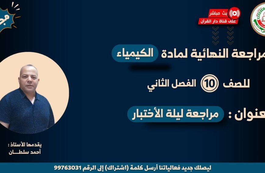 مراجعة نهائية لمادة الكيمياء 10 ف2 || بعنوان : مراجعة ليلة الأختبار { الإمتحان } || أ. أحمد سلطان