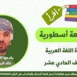 مراجعة نهائية || لمادة اللغة العربية || للصف 11 ف&hellip;