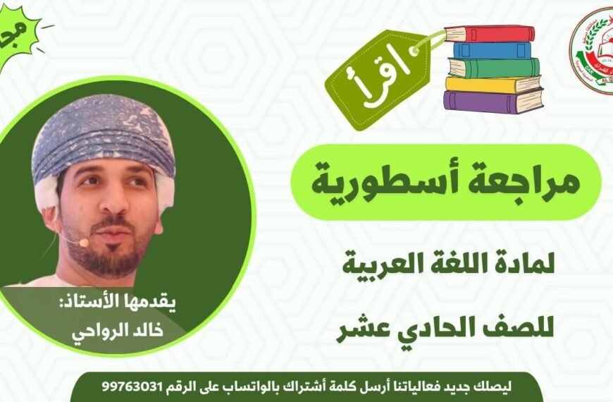 مراجعة نهائية || لمادة اللغة العربية || للصف 11 ف 2 || أ. خالد الرواحي