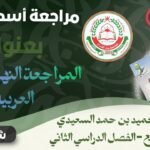 مراجعة نهائية || لمادة اللغة العربية || للصف 9 ف&hellip;