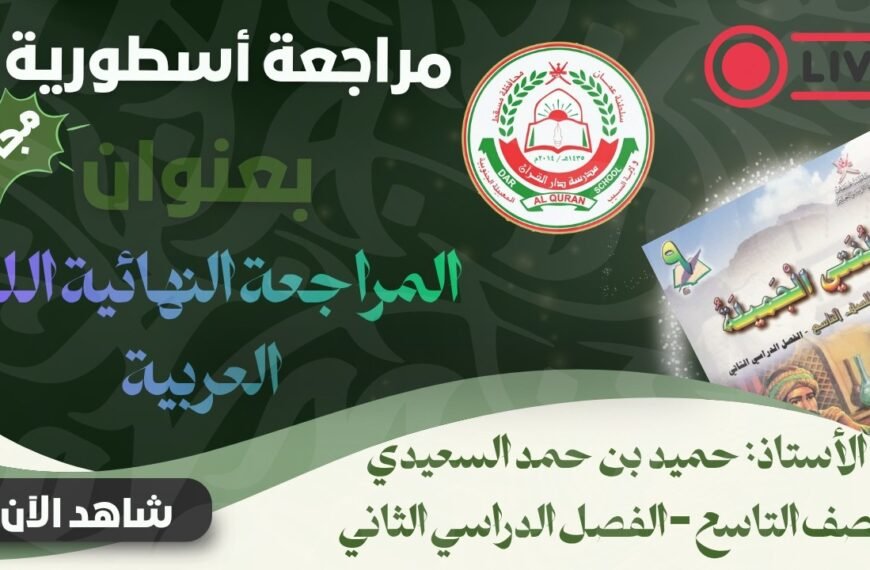 مراجعة نهائية || لمادة اللغة العربية || للصف 9 ف 2 || أ. حميد بن حمد السعيدي