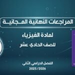 المراجعات النهائية المجانية | الفيزياء للصف الحادي عشر مع أ.&hellip;