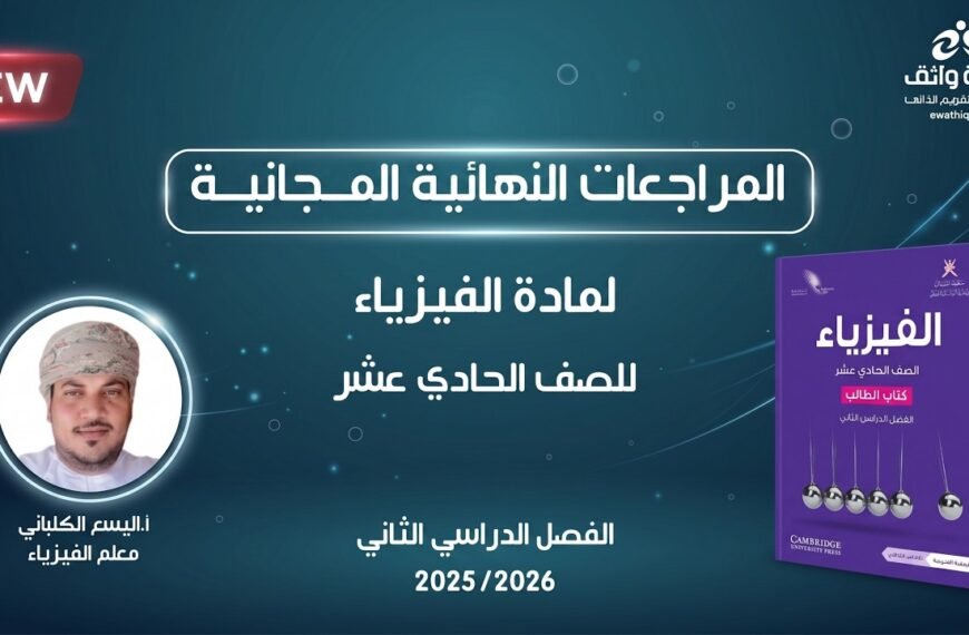 المراجعات النهائية المجانية | الفيزياء للصف الحادي عشر مع أ. اليسع الكلباني